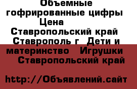 Объемные гофрированные цифры  › Цена ­ 1 500 - Ставропольский край, Ставрополь г. Дети и материнство » Игрушки   . Ставропольский край